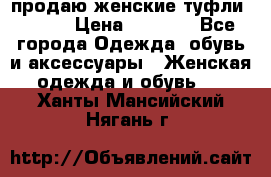 продаю женские туфли jana. › Цена ­ 1 100 - Все города Одежда, обувь и аксессуары » Женская одежда и обувь   . Ханты-Мансийский,Нягань г.